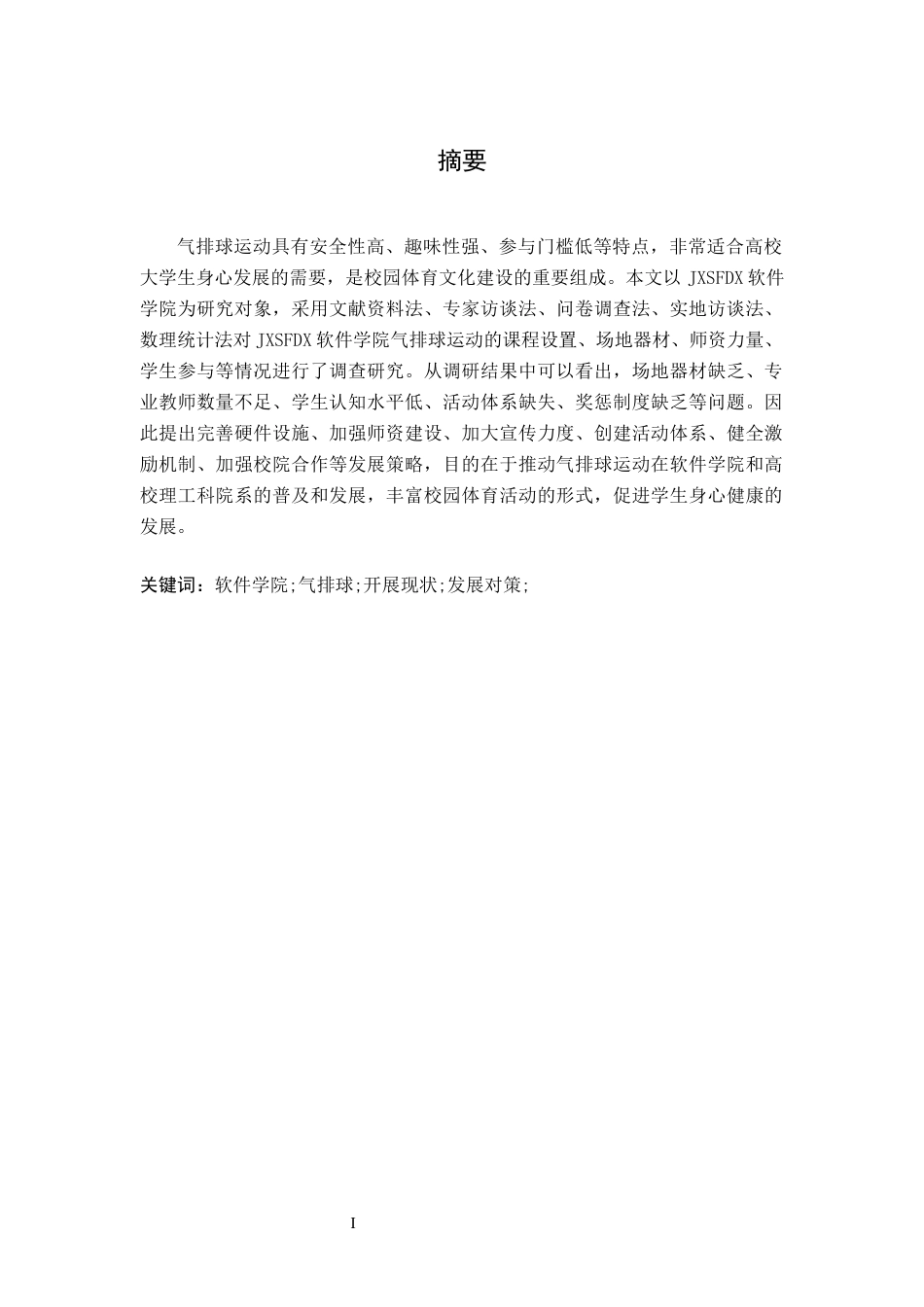 26年WH体育教育 江西师范大学气排球开展现状及对策研究——以软件学院为例23.99-AI1.54-约9580字符.docx_第2页