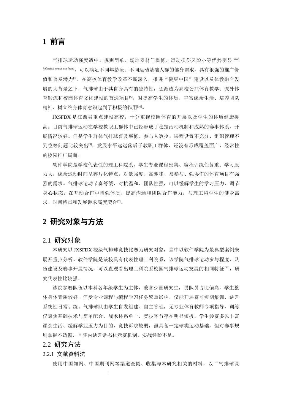 26年WH体育教育 江西师范大学气排球开展现状及对策研究——以软件学院为例23.99-AI1.54-约9580字符.docx_第6页