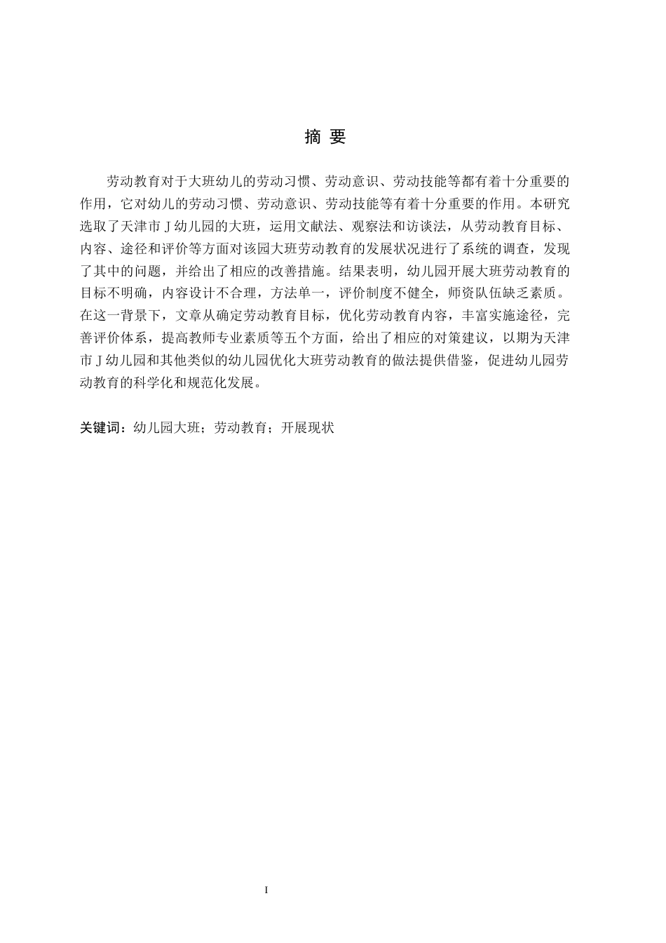 26年WH学前教育本科 幼儿园大班劳动教育开展现状及策略研究——以天津市J幼儿园为例7.08-AI6.18(15719字).docx_第1页