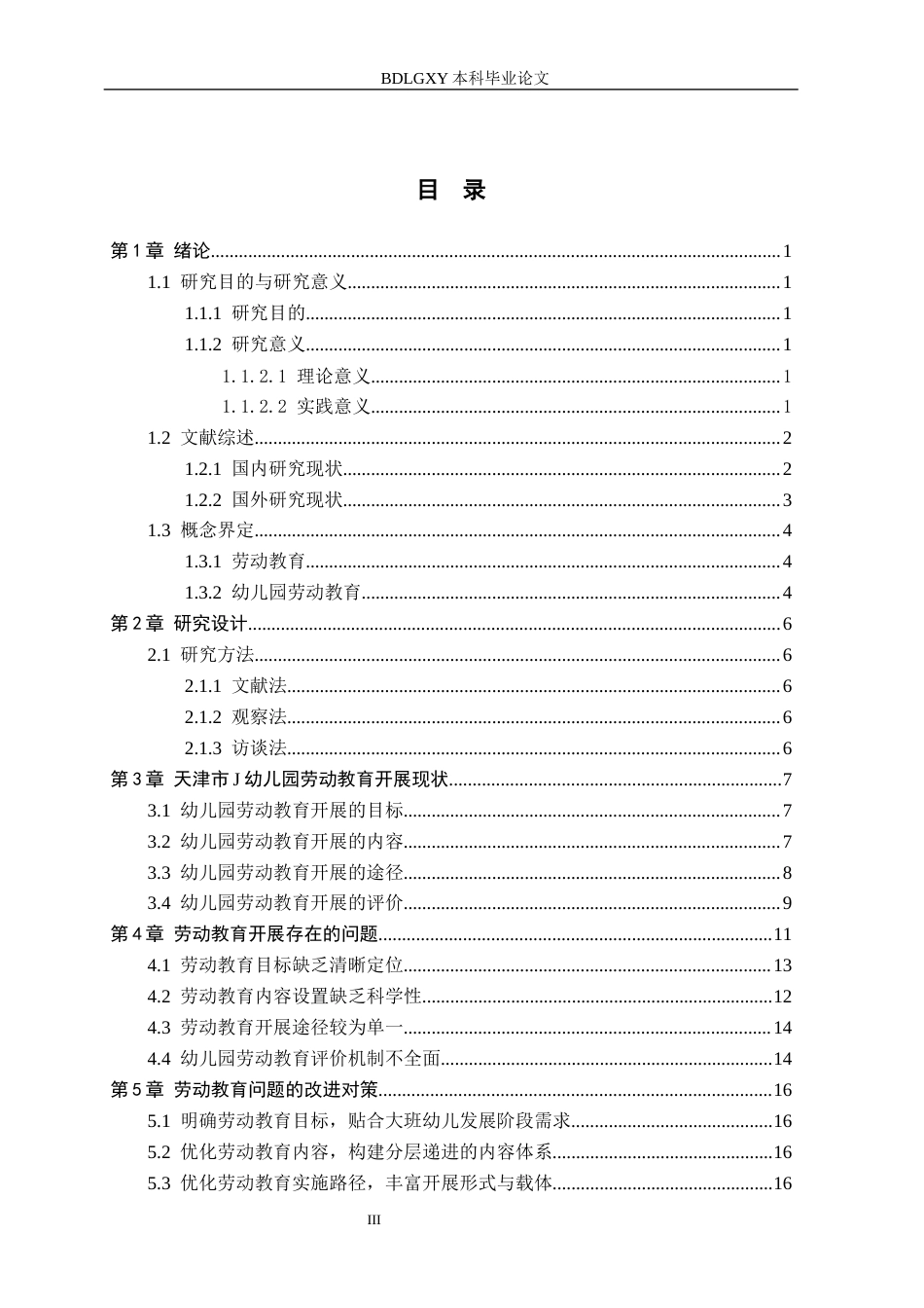 26年WH学前教育本科 幼儿园大班劳动教育开展现状及策略研究——以天津市J幼儿园为例7.08-AI6.18(15719字).docx_第3页