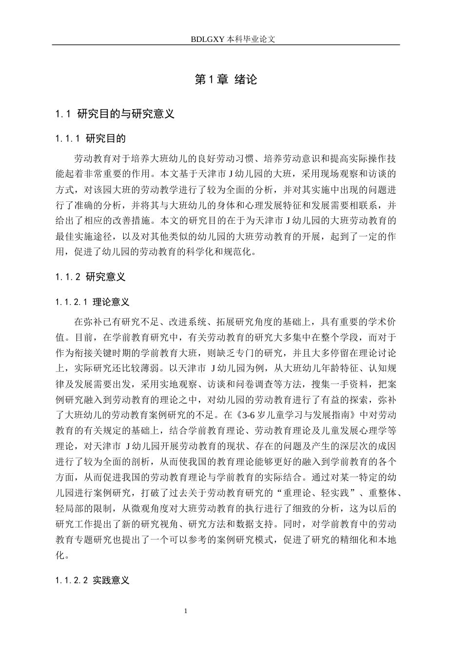 26年WH学前教育本科 幼儿园大班劳动教育开展现状及策略研究——以天津市J幼儿园为例7.08-AI6.18(15719字).docx_第5页