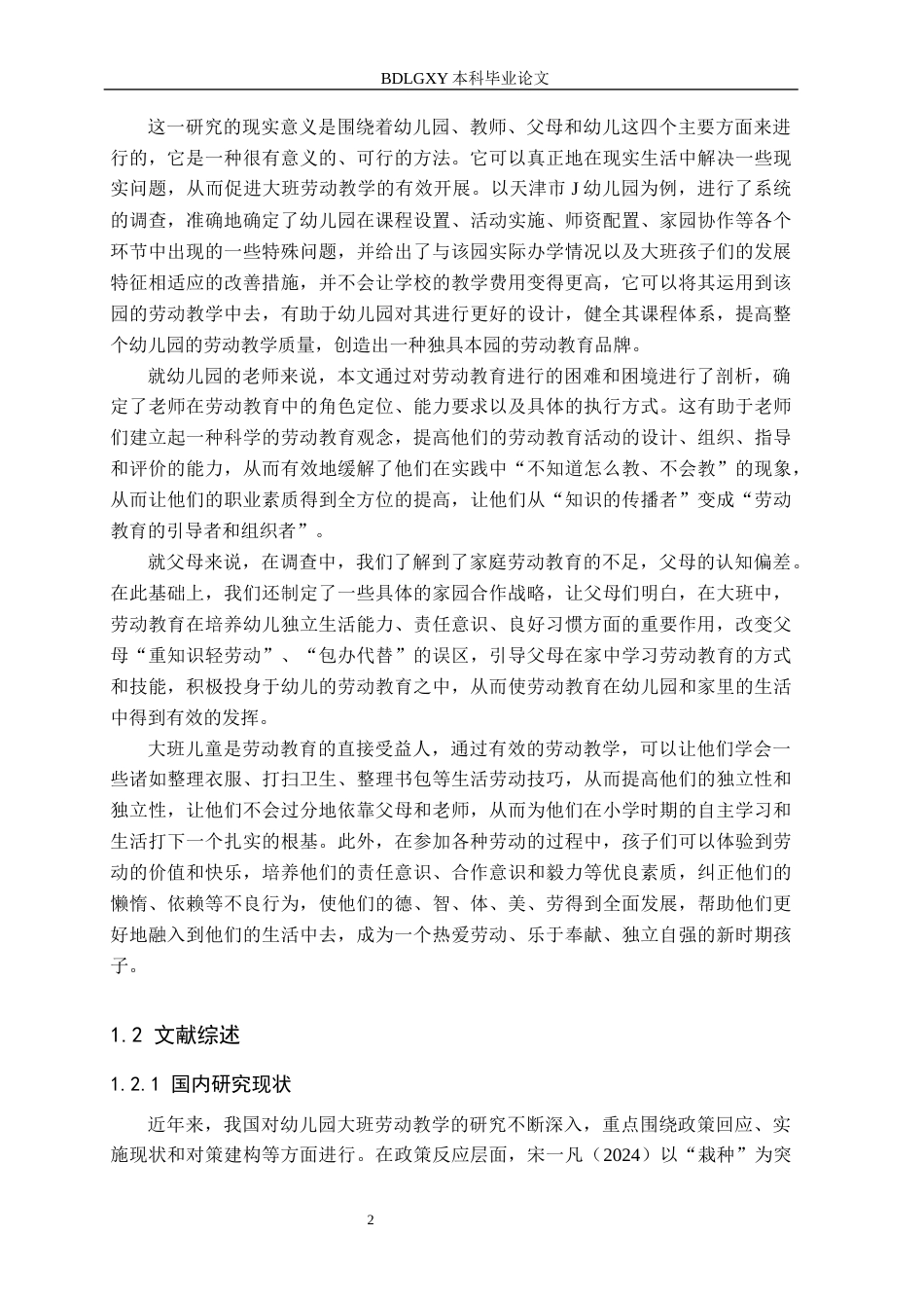 26年WH学前教育本科 幼儿园大班劳动教育开展现状及策略研究——以天津市J幼儿园为例7.08-AI6.18(15719字).docx_第6页