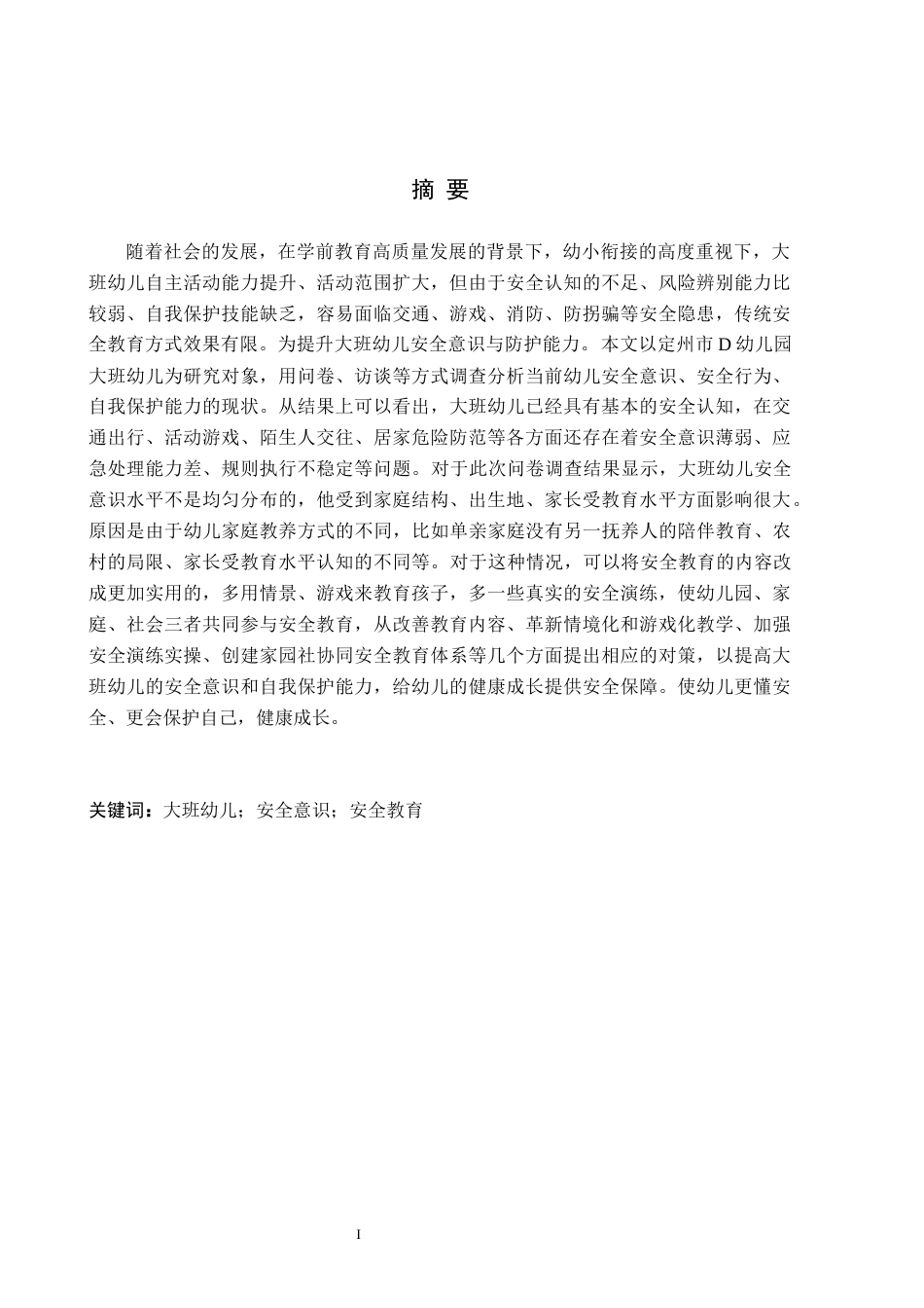 26年WH学前教育本科 大班幼儿安全意识方面的现状及策略研究(11302字).docx_第1页