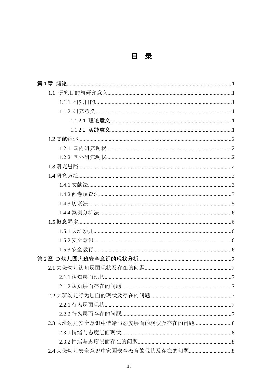 26年WH学前教育本科 大班幼儿安全意识方面的现状及策略研究(11302字).docx_第3页