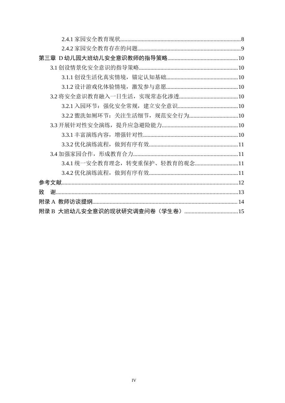 26年WH学前教育本科 大班幼儿安全意识方面的现状及策略研究(11302字).docx_第4页