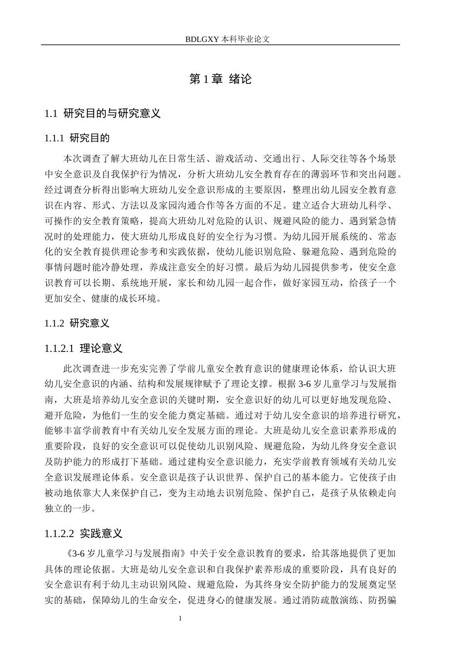 26年WH学前教育本科 大班幼儿安全意识方面的现状及策略研究(11302字).docx_第5页