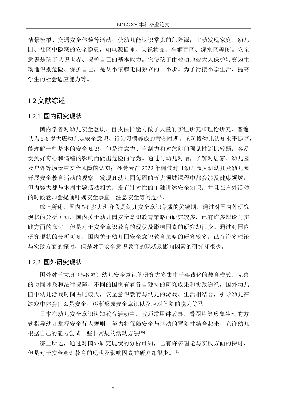 26年WH学前教育本科 大班幼儿安全意识方面的现状及策略研究(11302字).docx_第6页