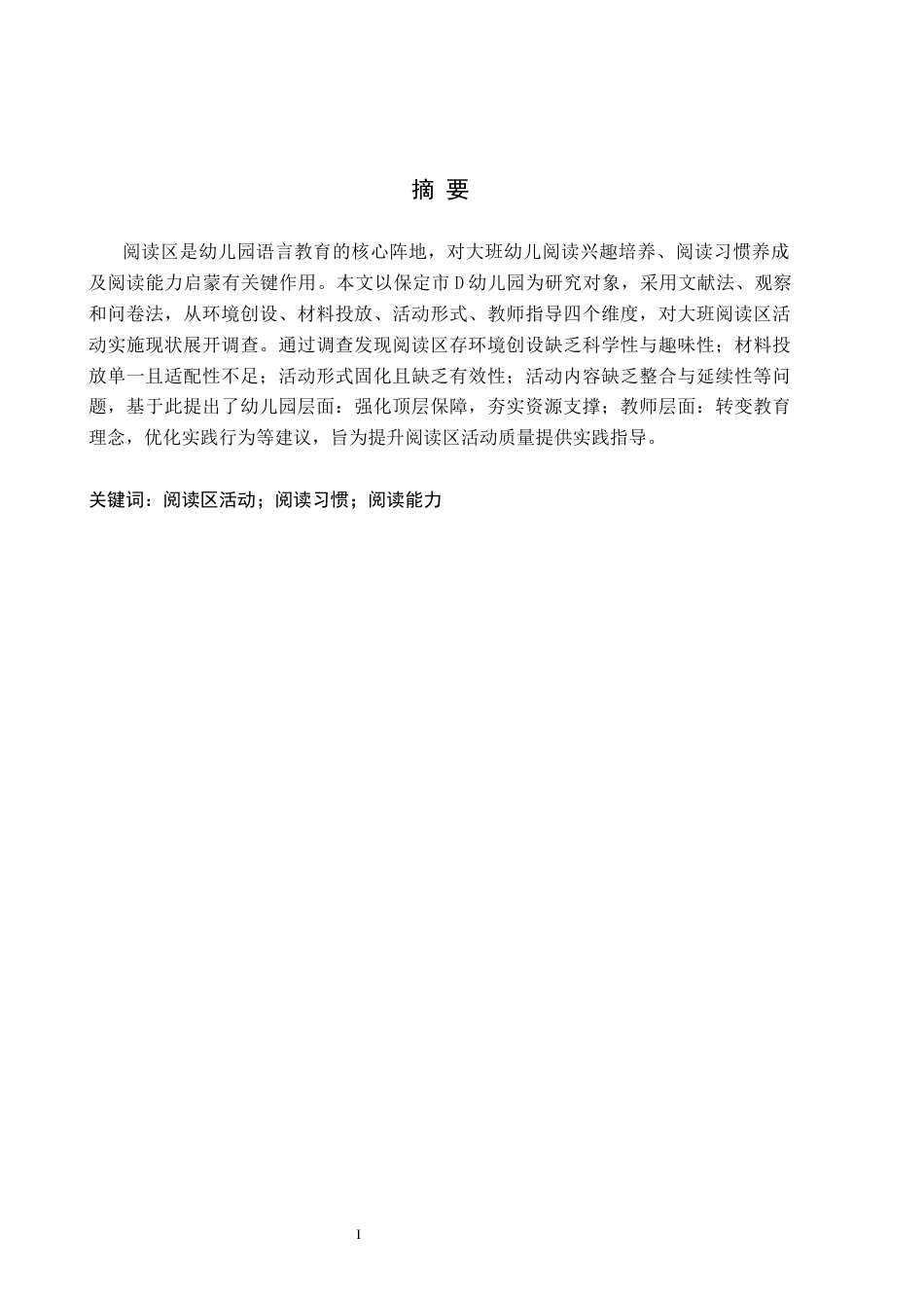 26年WH关键词：阅读区活动；阅读习惯；阅读能力(17273字).docx_第1页