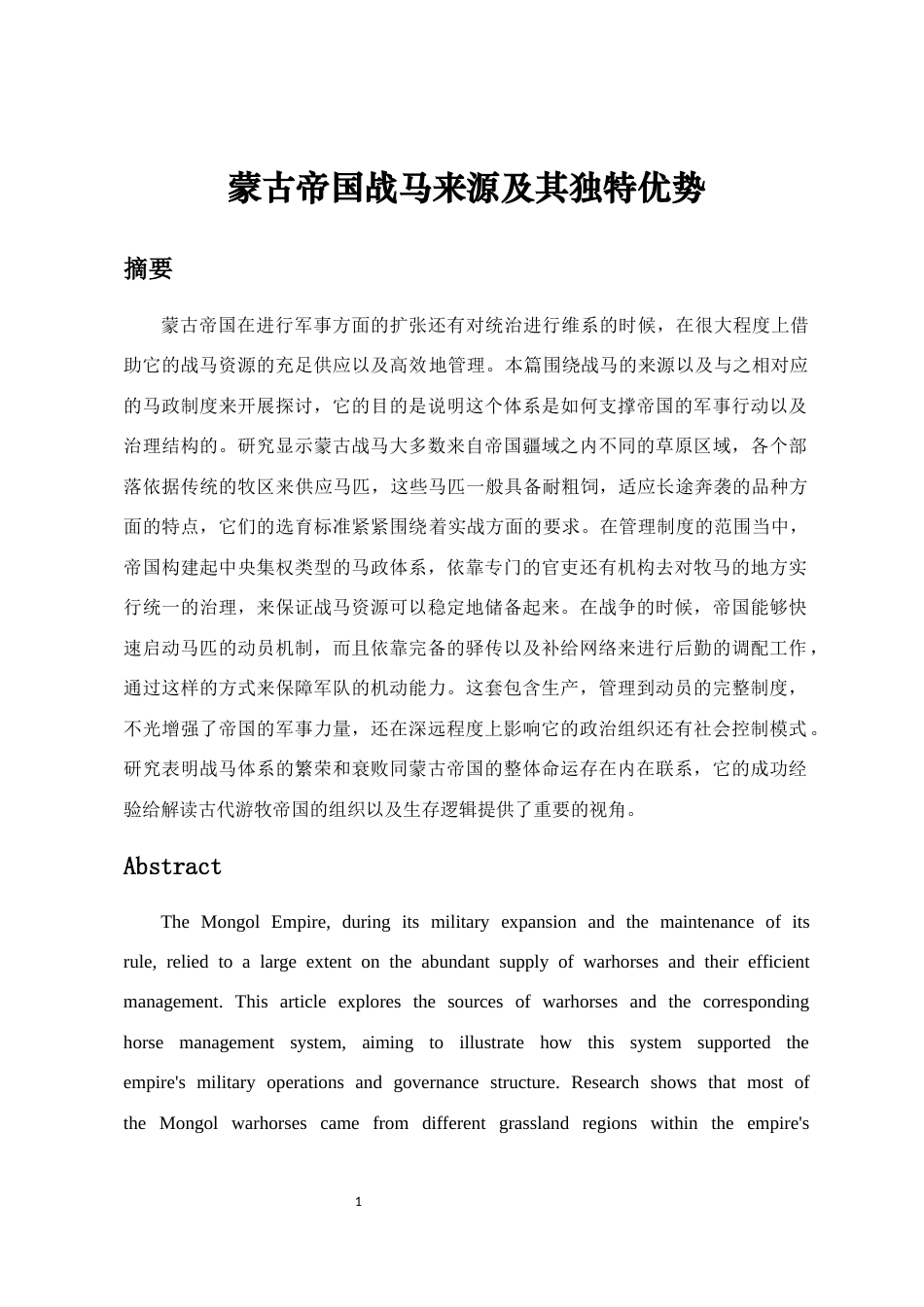 26年WH历史学 蒙古帝国战马资源及其马政制度2.57-AI5.87_1-约18756字符.docx_第1页