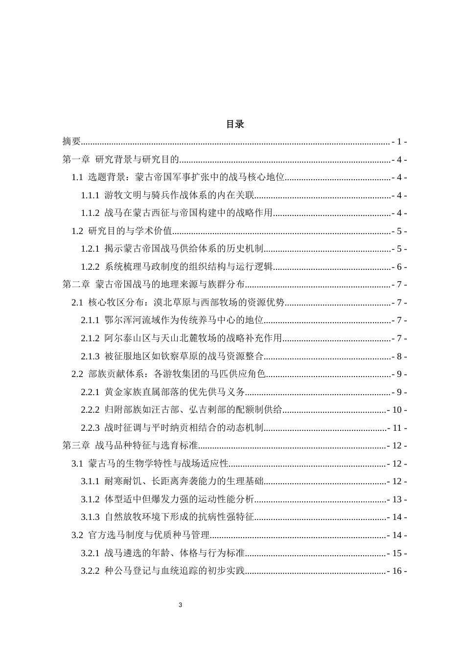 26年WH历史学 蒙古帝国战马资源及其马政制度2.57-AI5.87_1-约18756字符.docx_第3页