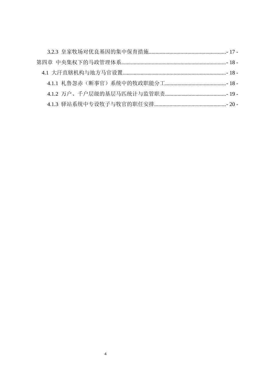 26年WH历史学 蒙古帝国战马资源及其马政制度2.57-AI5.87_1-约18756字符.docx_第4页
