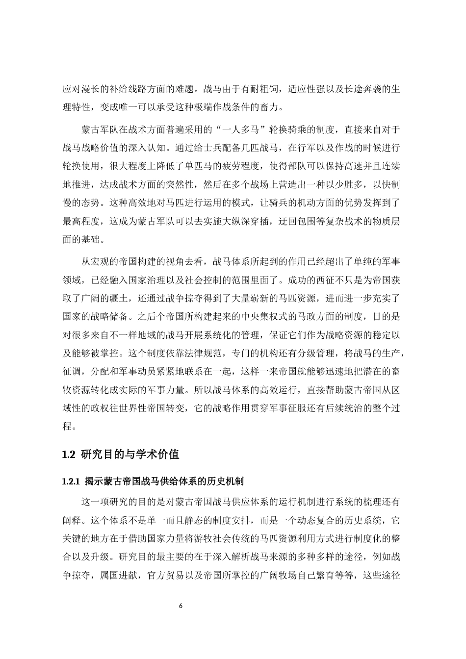 26年WH历史学 蒙古帝国战马资源及其马政制度2.57-AI5.87_1-约18756字符.docx_第6页
