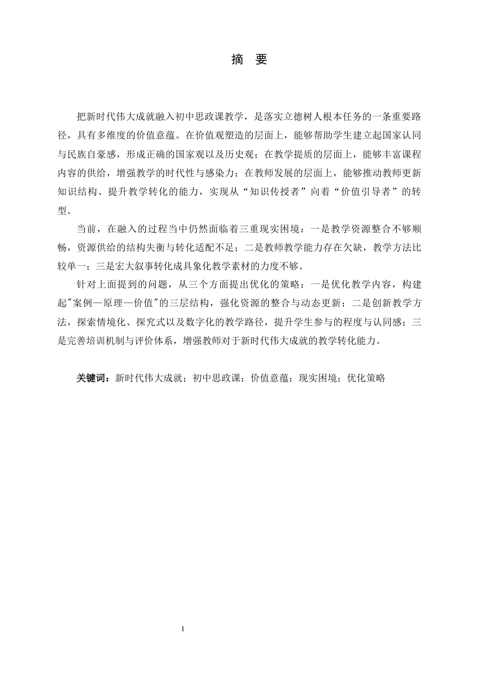 26年WH思想政治教育 新时代伟大成就融入初中思政课教学的价值意蕴、现实困境和优化策略6.74-AI21.97-约14433字符.docx_第4页