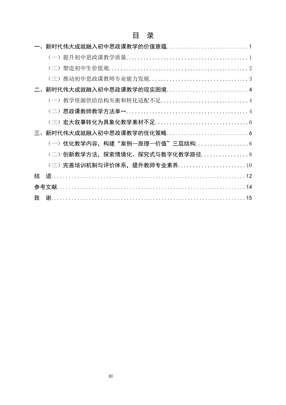 26年WH思想政治教育 新时代伟大成就融入初中思政课教学的价值意蕴、现实困境和优化策略6.74-AI21.97-约14433字符.docx_第6页