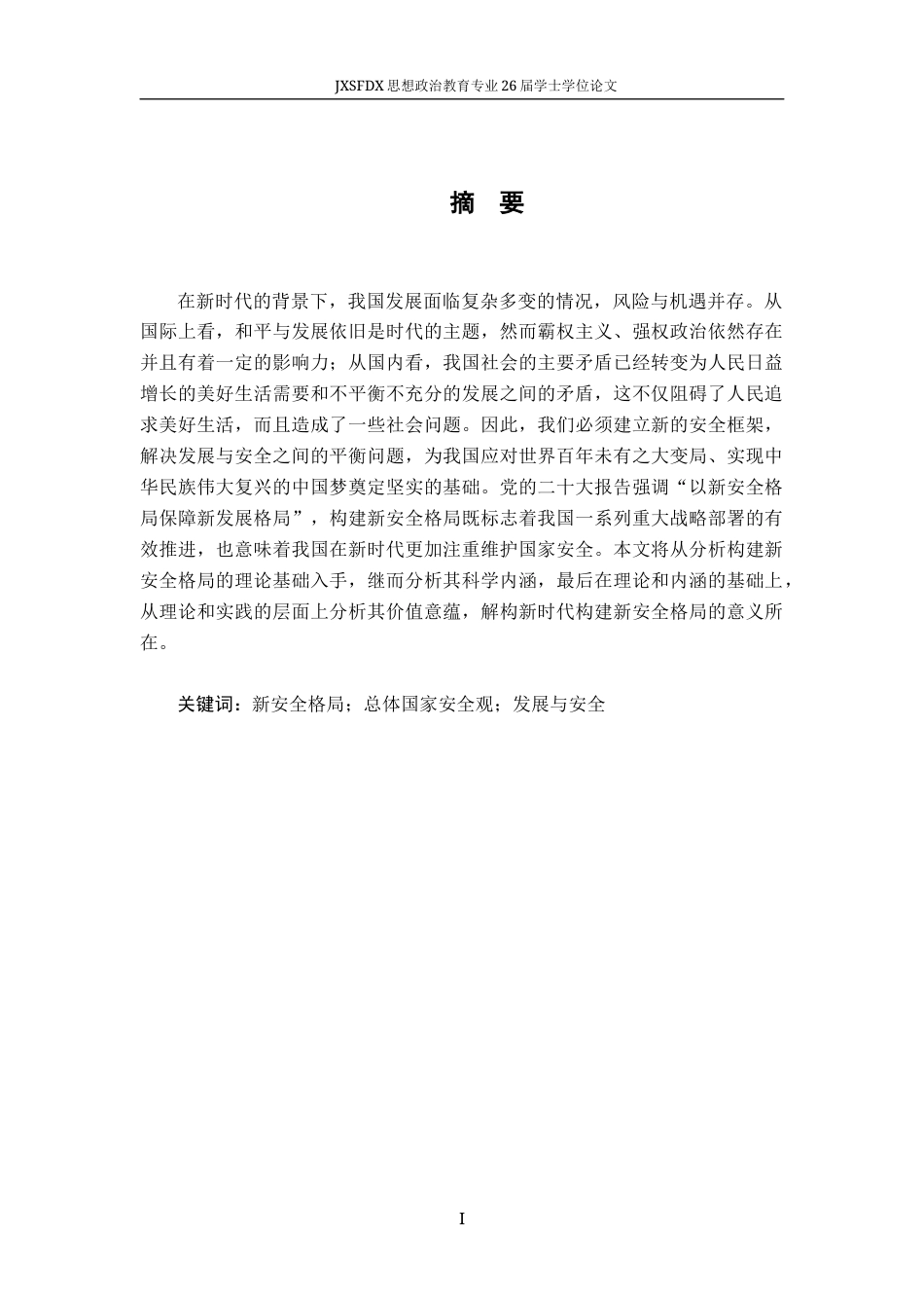 26年WH思想政治教育 新时代构建新安全格局的科学内涵和价值意蕴研究23.21-AI2.46-约13153字符.docx_第2页