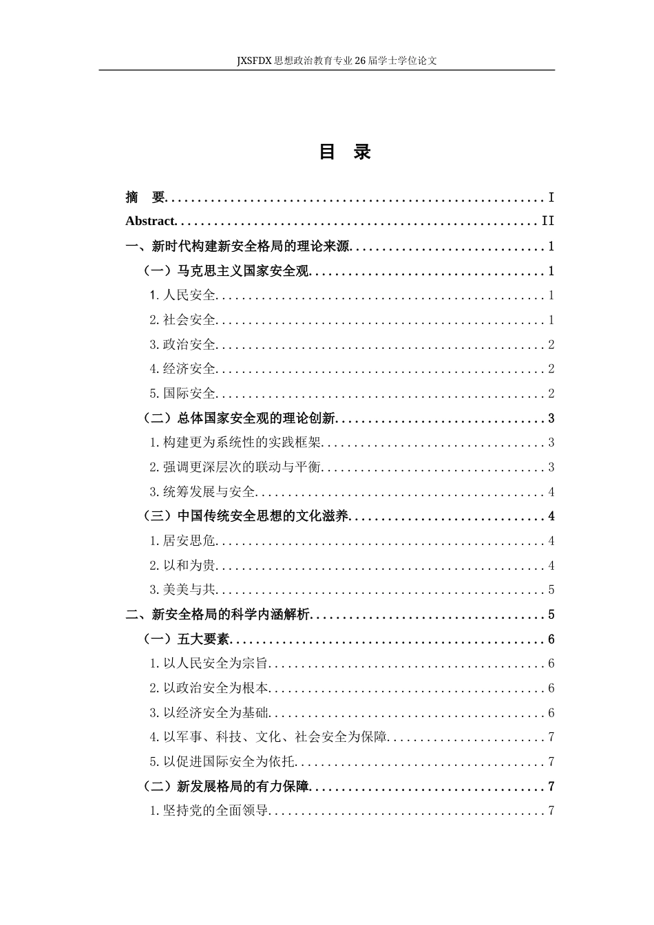 26年WH思想政治教育 新时代构建新安全格局的科学内涵和价值意蕴研究23.21-AI2.46-约13153字符.docx_第4页