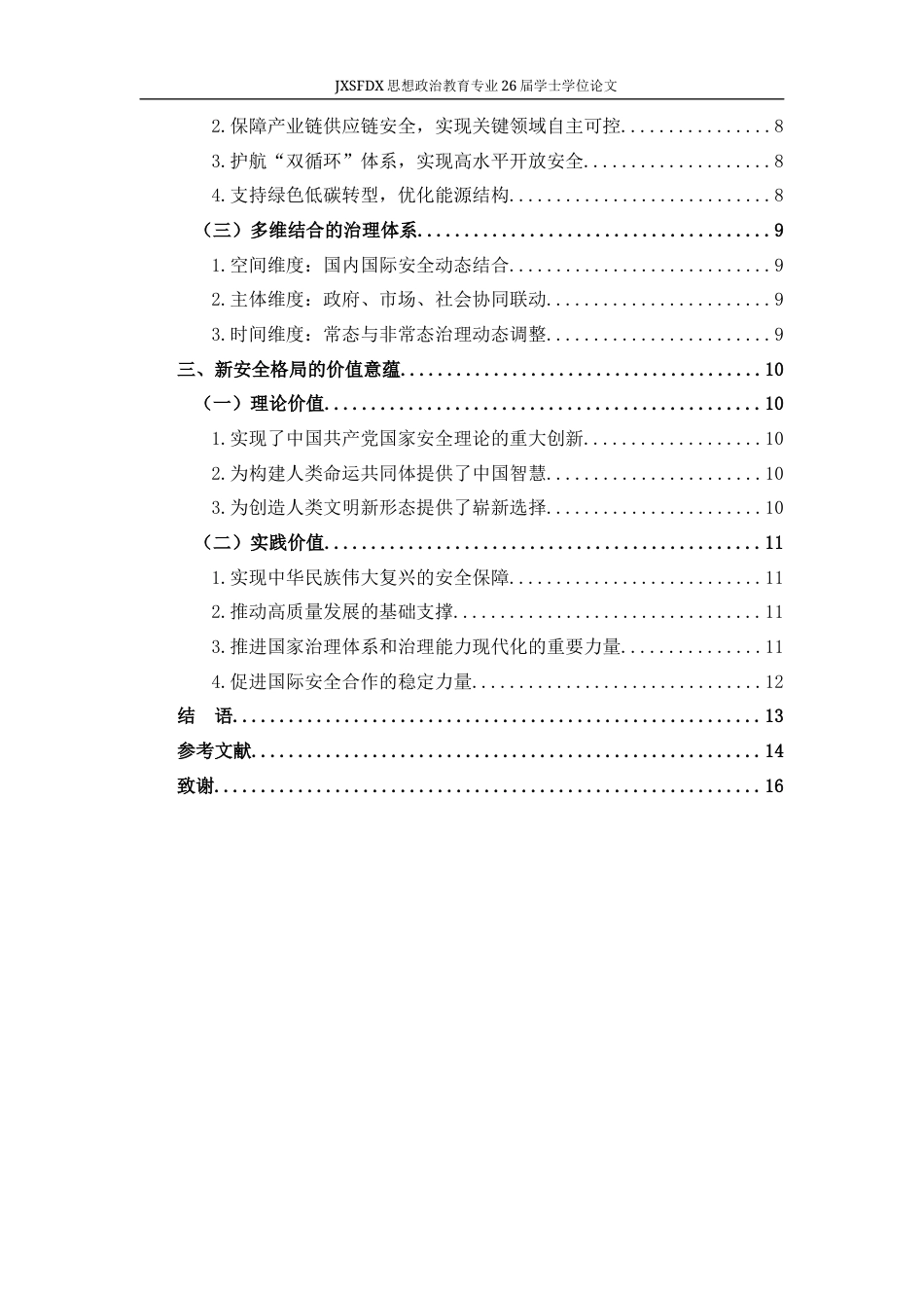 26年WH思想政治教育 新时代构建新安全格局的科学内涵和价值意蕴研究23.21-AI2.46-约13153字符.docx_第5页