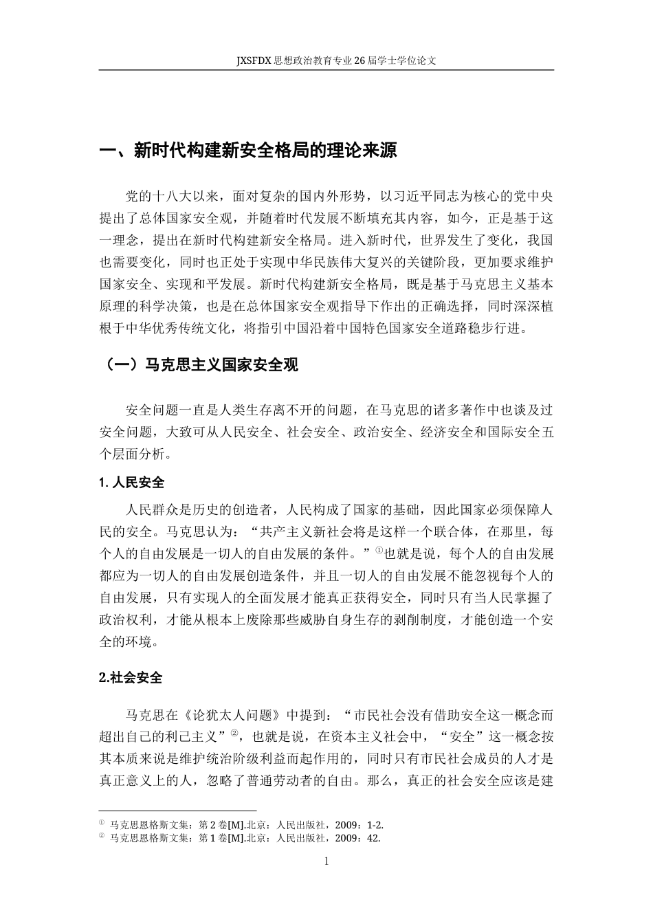 26年WH思想政治教育 新时代构建新安全格局的科学内涵和价值意蕴研究23.21-AI2.46-约13153字符.docx_第6页
