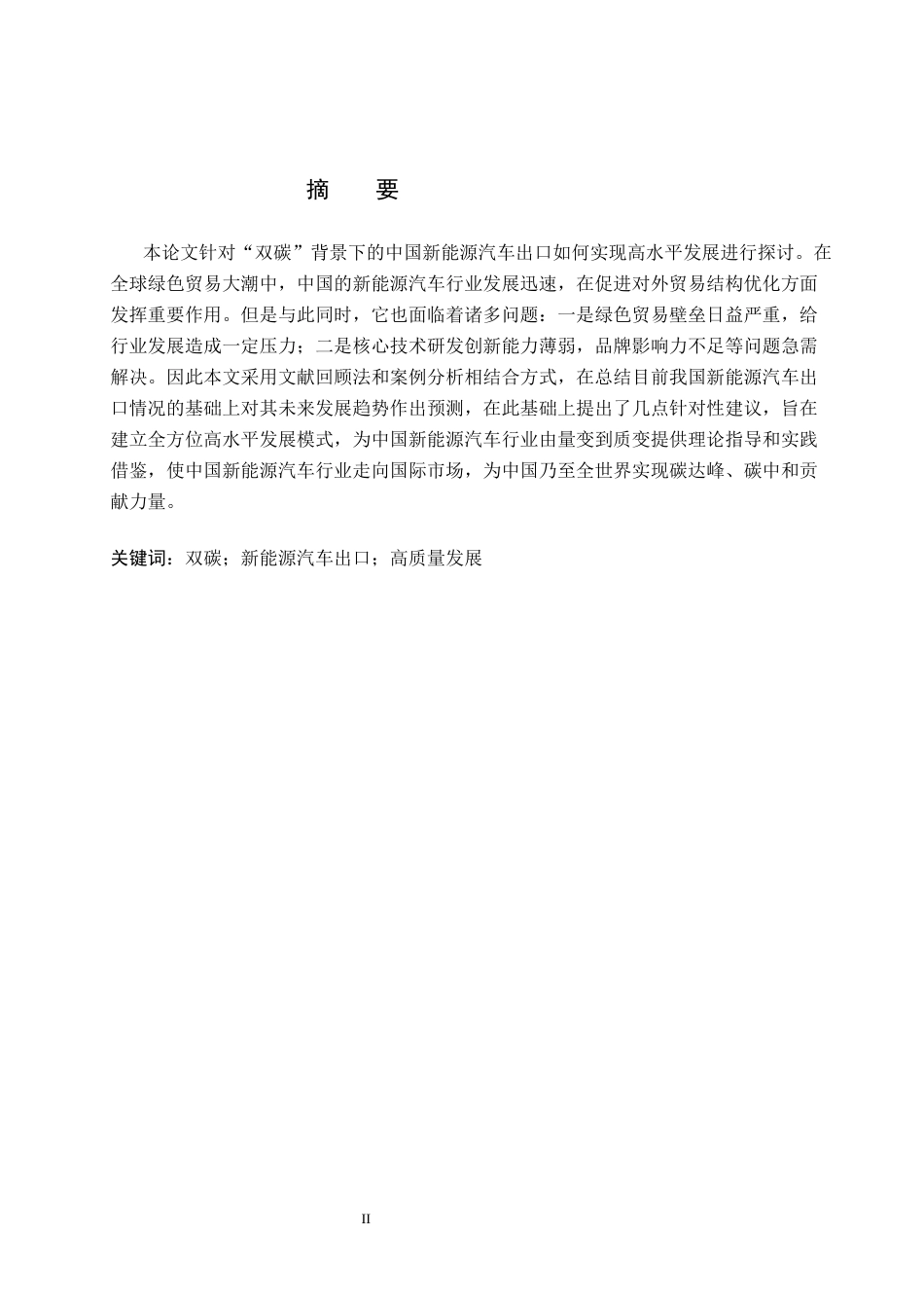 26年WH1.35-AI25.75 关键词：双碳；新能源汽车出口；高质量发展(12915字).docx_第1页