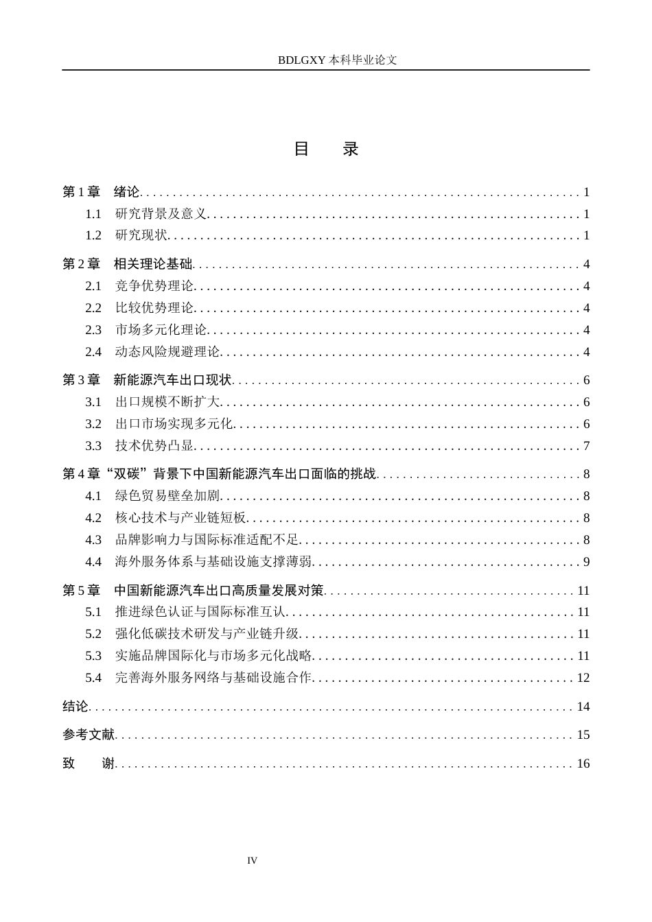 26年WH1.35-AI25.75 关键词：双碳；新能源汽车出口；高质量发展(12915字).docx_第3页