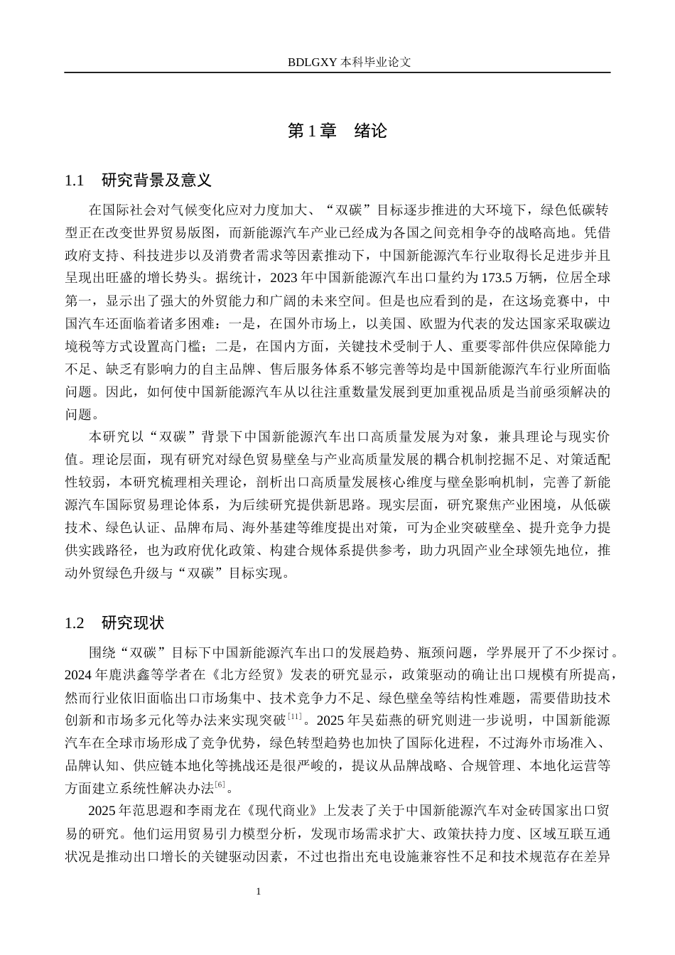 26年WH1.35-AI25.75 关键词：双碳；新能源汽车出口；高质量发展(12915字).docx_第5页