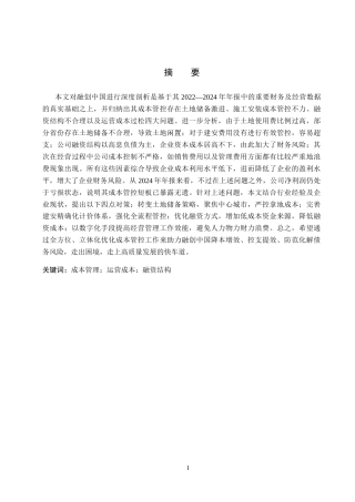26年WH会计学本科 融创中国成本管理问题及对策分析1.45-AI21.05(14036字).docx