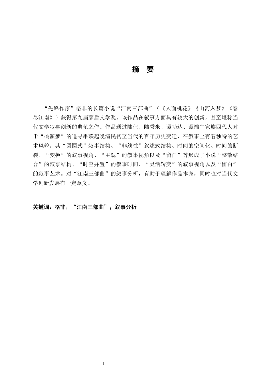 26年WH汉语言文学 格非“江南三部曲”叙事分析12.99-AI0.0-约18228字符.docx_第1页