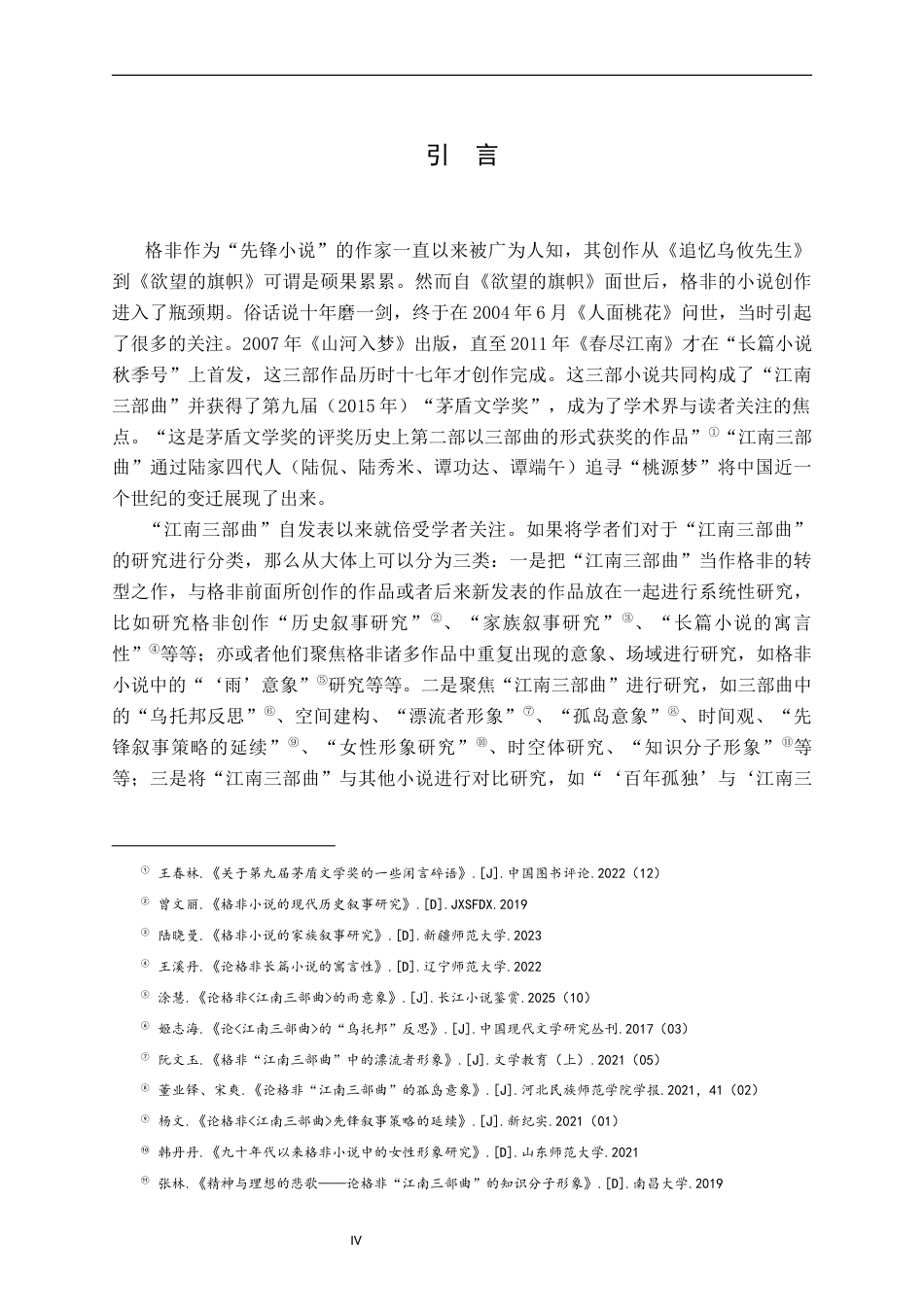 26年WH汉语言文学 格非“江南三部曲”叙事分析12.99-AI0.0-约18228字符.docx_第4页