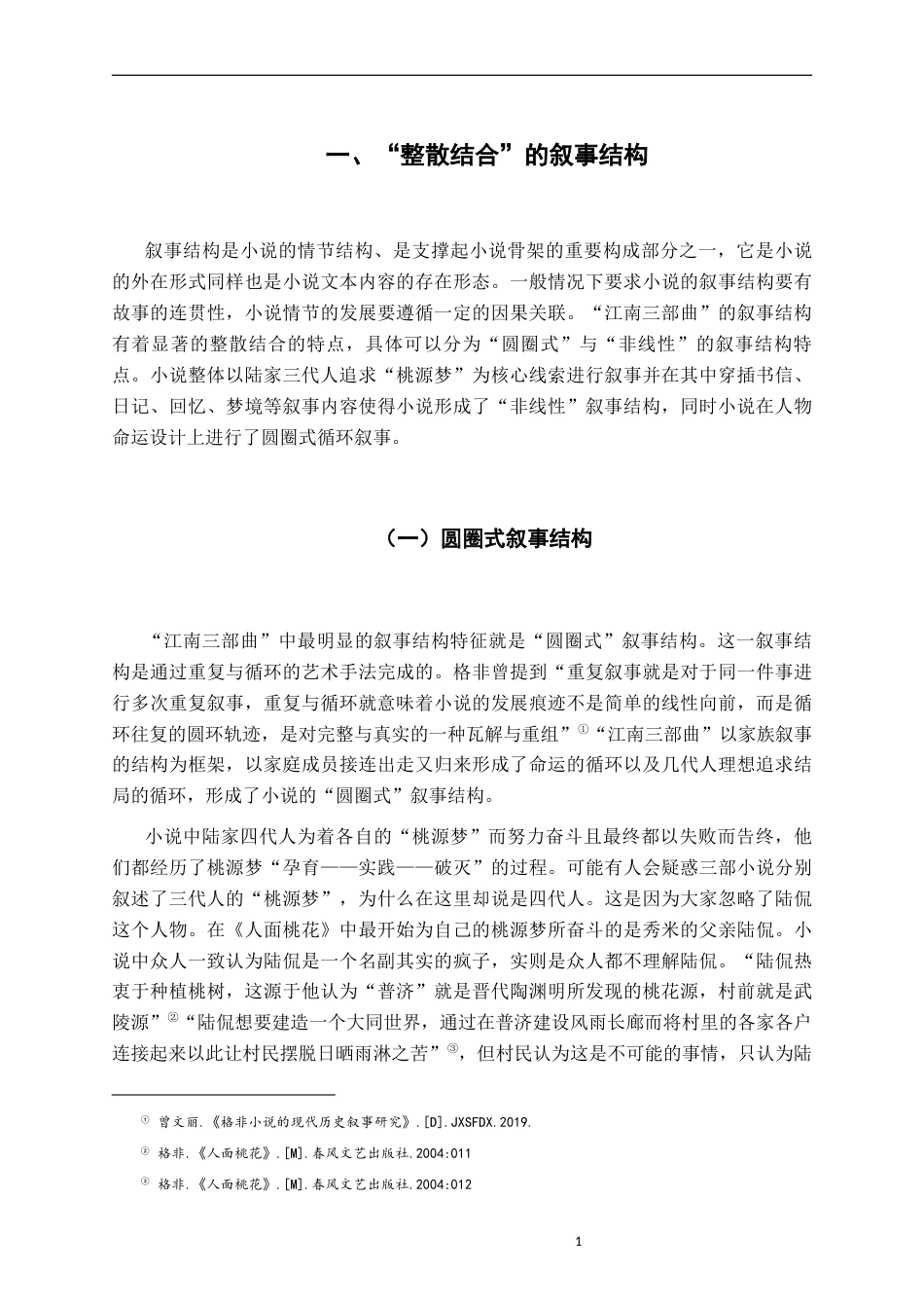 26年WH汉语言文学 格非“江南三部曲”叙事分析12.99-AI0.0-约18228字符.docx_第6页
