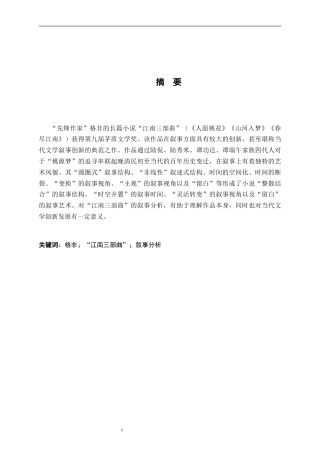26年WH汉语言文学 格非“江南三部曲”叙事分析12.99-AI0.0-约18228字符.docx