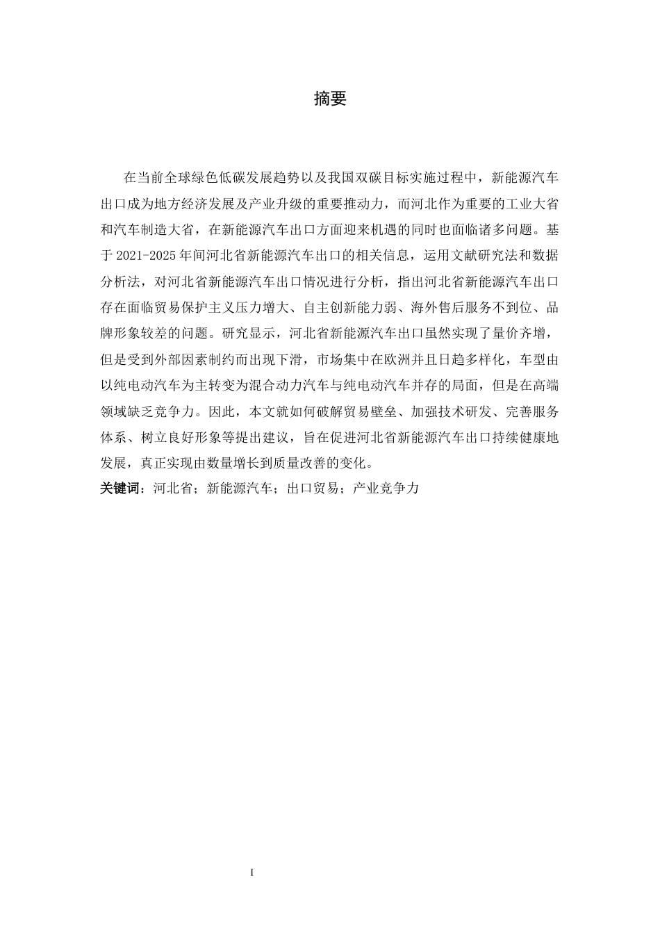 26年WH国际经济与贸易 河北省新能源汽车出口现状、问题及对策研究12.26-AI11.53-约13005字符.docx_第1页