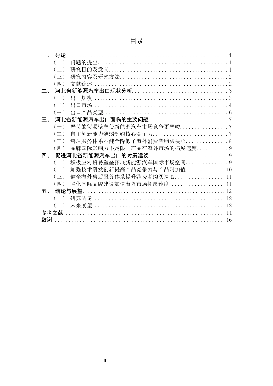 26年WH国际经济与贸易 河北省新能源汽车出口现状、问题及对策研究12.26-AI11.53-约13005字符.docx_第3页