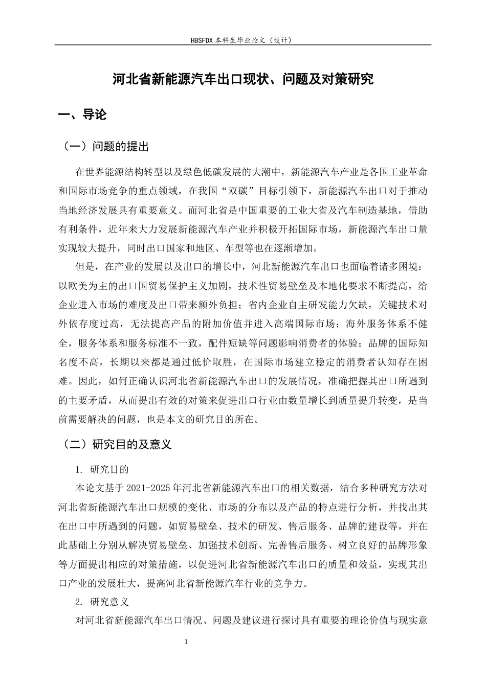 26年WH国际经济与贸易 河北省新能源汽车出口现状、问题及对策研究12.26-AI11.53-约13005字符.docx_第4页