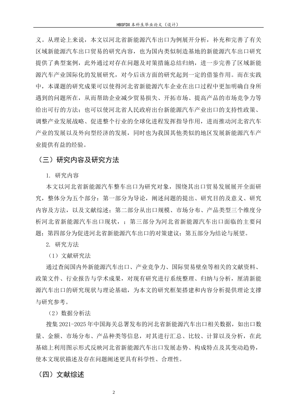 26年WH国际经济与贸易 河北省新能源汽车出口现状、问题及对策研究12.26-AI11.53-约13005字符.docx_第5页