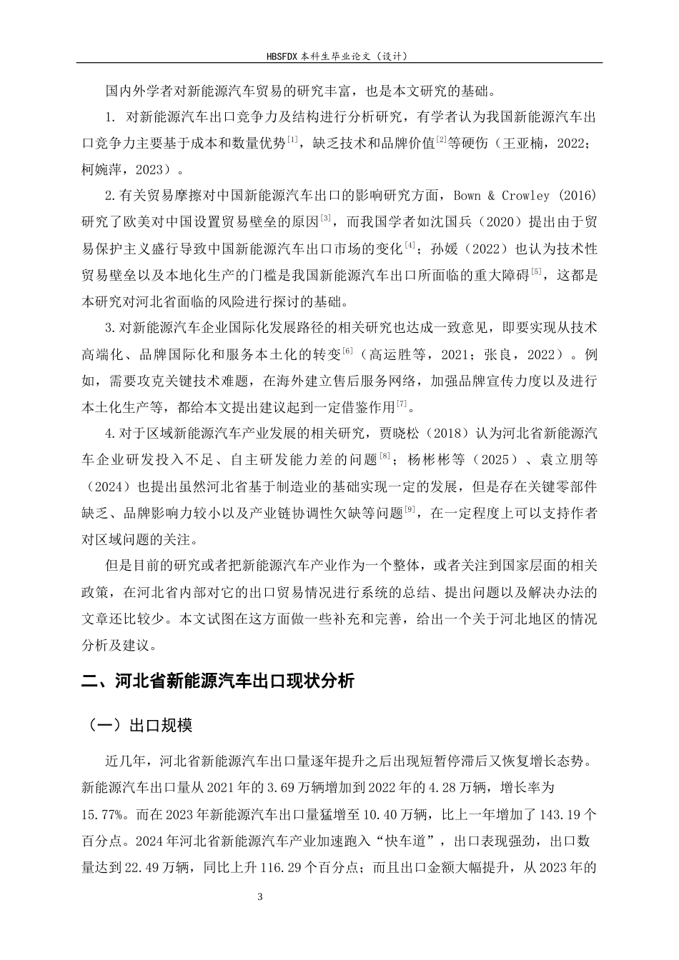 26年WH国际经济与贸易 河北省新能源汽车出口现状、问题及对策研究12.26-AI11.53-约13005字符.docx_第6页