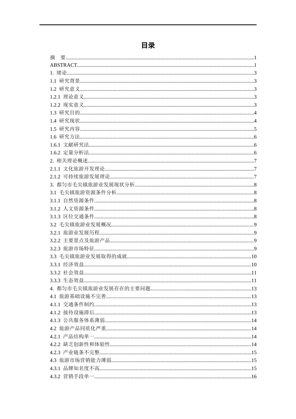 26年WH经济学 都匀市旅游业存在的问题及对策研究6.89-AI14.64-约17791字符(17353字).docx_第2页