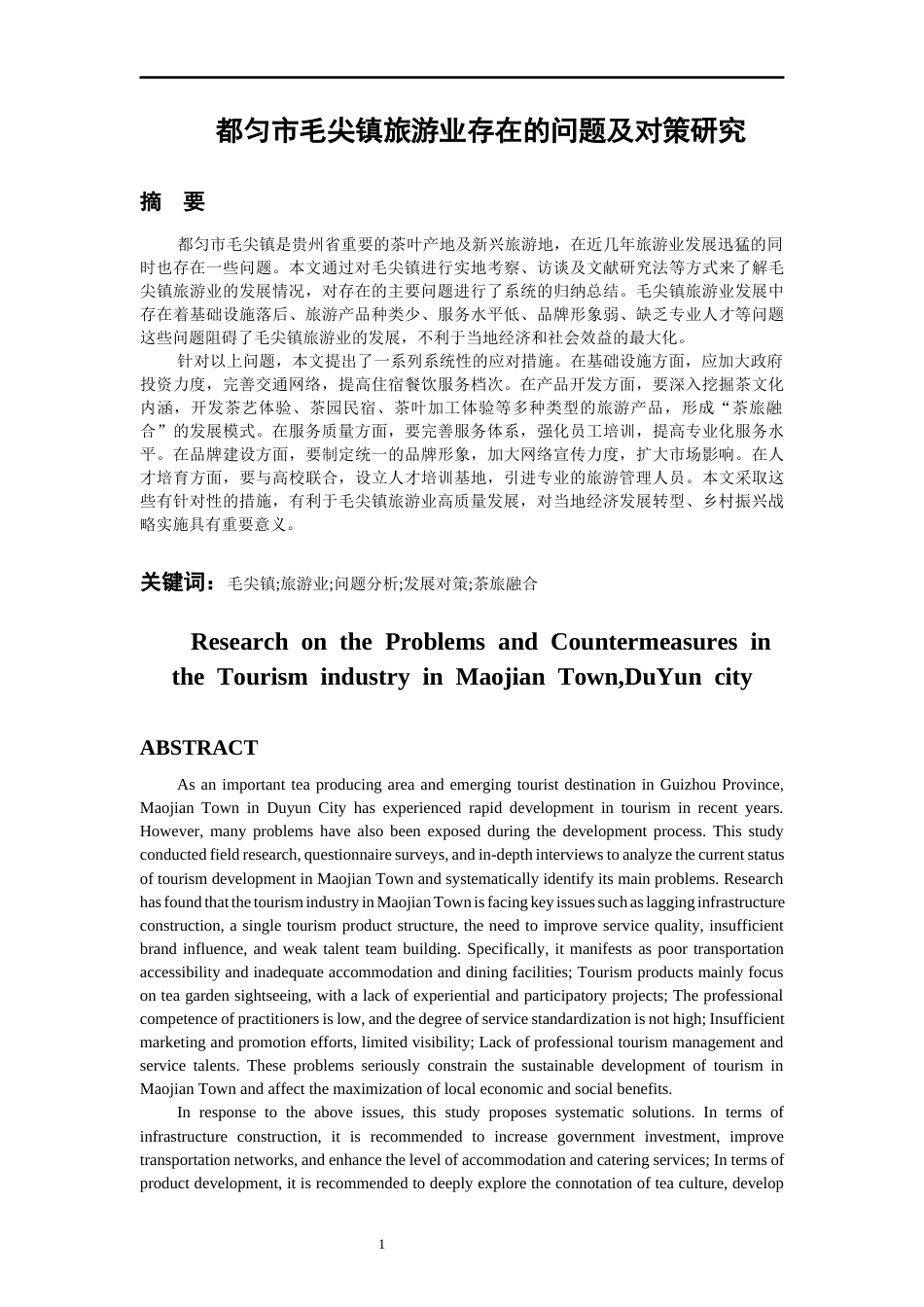 26年WH经济学 都匀市旅游业存在的问题及对策研究6.89-AI14.64-约17791字符(17353字).docx_第4页