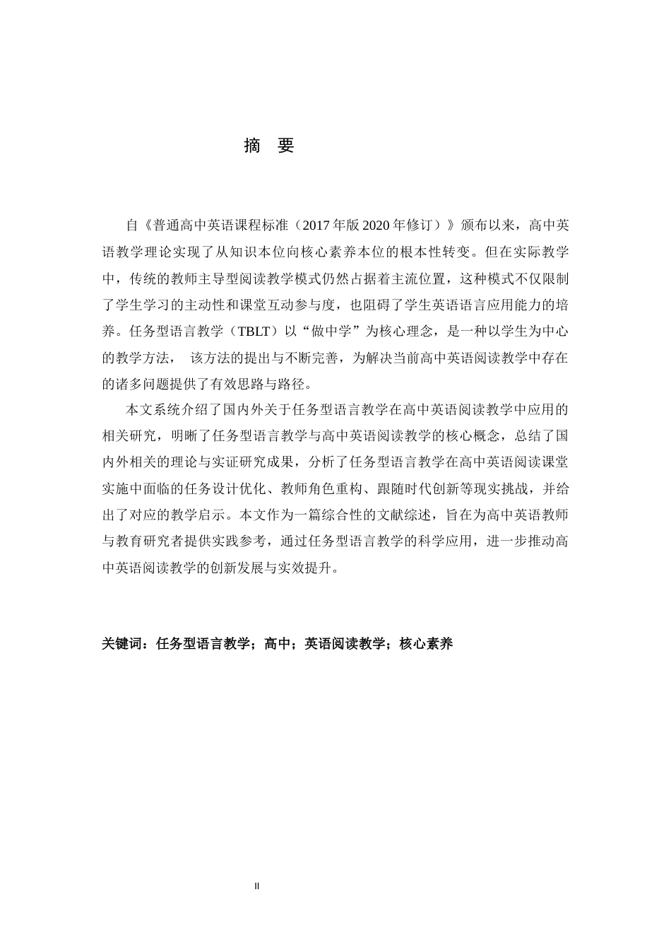 26年WH26年WH英语 A Literature Review on the Application of Task-based Language Teaching in Senior High School English Reading Classrooms5.03-AI18.7-英语任务型语言教学在高中英语阅读课堂中应用的文献综述5.03-AI18.7-约50968字符.docx_第2页