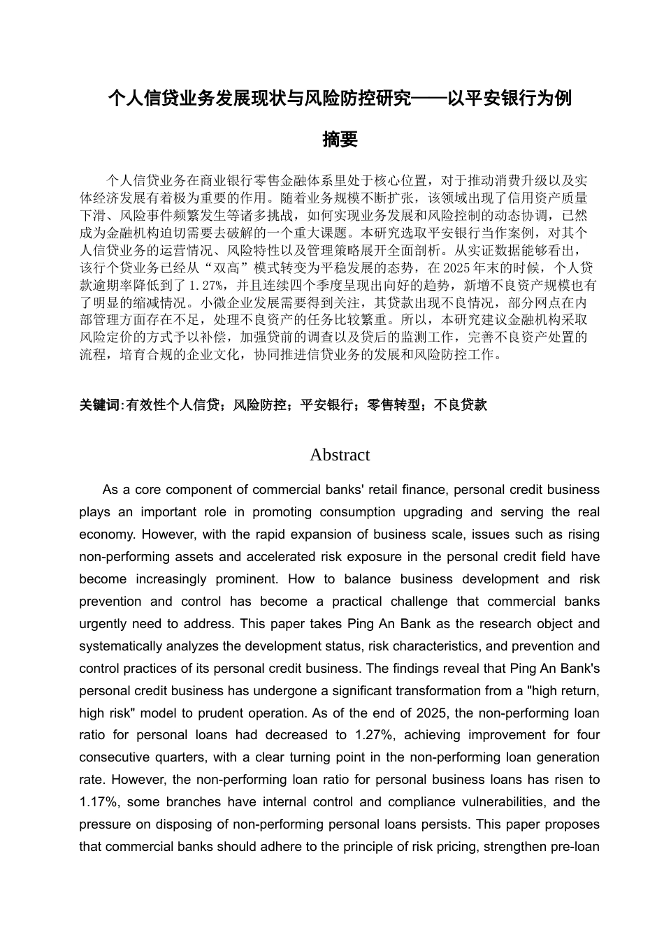 26年WH经济与金融 个人信贷业务与发展现状与风险防控——以平安银行为例0.73-AI4.16-约17009字符(15982字).docx_第3页