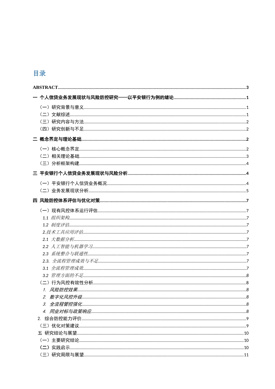 26年WH经济与金融 个人信贷业务与发展现状与风险防控——以平安银行为例0.73-AI4.16-约17009字符(15982字).docx_第5页