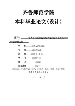 26年WH经济与金融 个人信贷业务与发展现状与风险防控——以平安银行为例0.73-AI4.16-约17009字符(15982字).docx