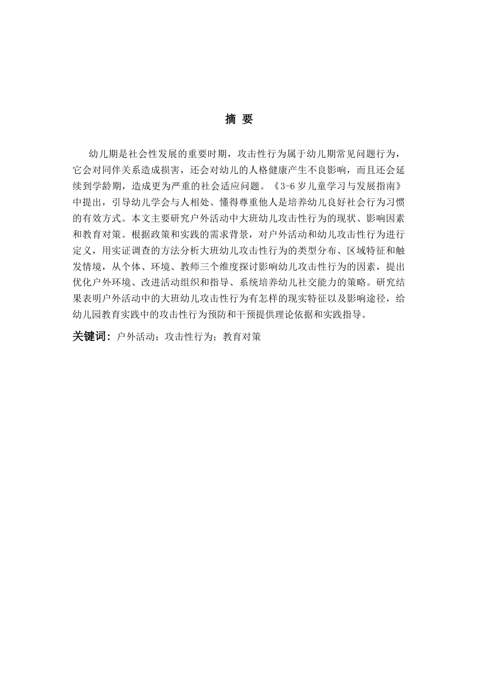 26年WH学前教育本科 户外活动中大班幼儿攻击性行为的现状调查研究13.22-AI0.29-约15326字符(15409字).docx_第3页