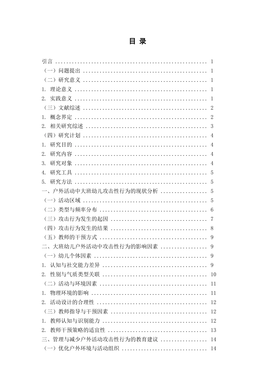 26年WH学前教育本科 户外活动中大班幼儿攻击性行为的现状调查研究13.22-AI0.29-约15326字符(15409字).docx_第5页