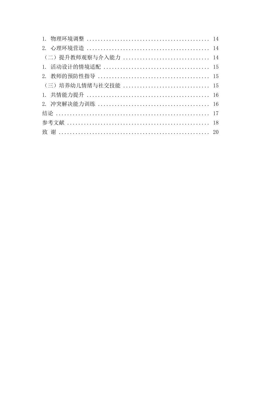 26年WH学前教育本科 户外活动中大班幼儿攻击性行为的现状调查研究13.22-AI0.29-约15326字符(15409字).docx_第6页