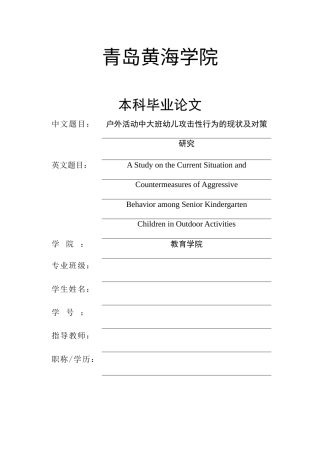 26年WH学前教育本科 户外活动中大班幼儿攻击性行为的现状调查研究13.22-AI0.29-约15326字符(15409字).docx