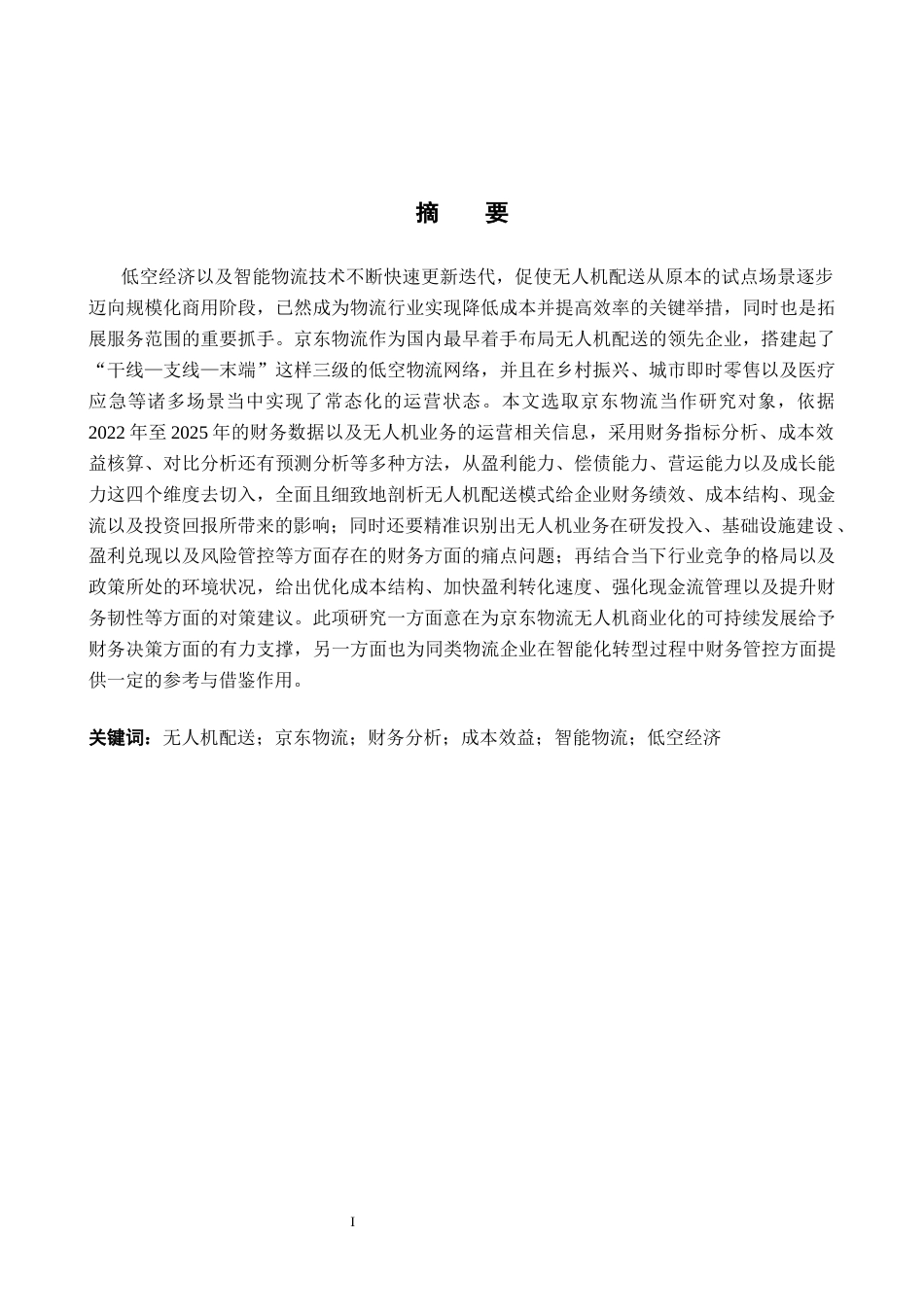 26年WH财务管理 无人机配送模式下京东物流的财务分析研究4.37-AI8.49-约20260字符.docx_第1页