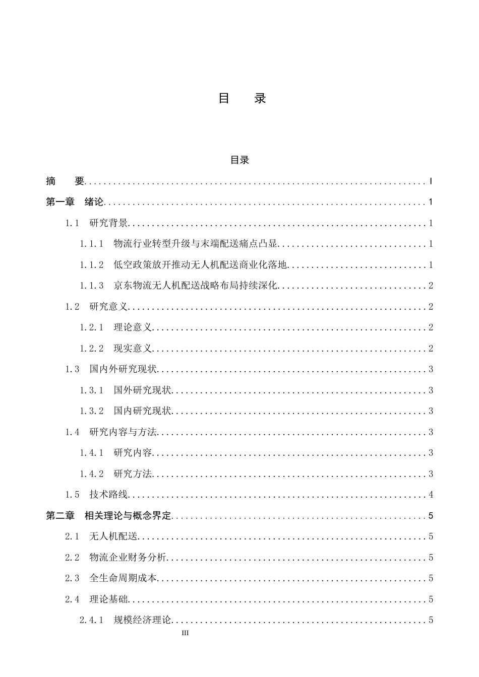 26年WH财务管理 无人机配送模式下京东物流的财务分析研究4.37-AI8.49-约20260字符.docx_第3页