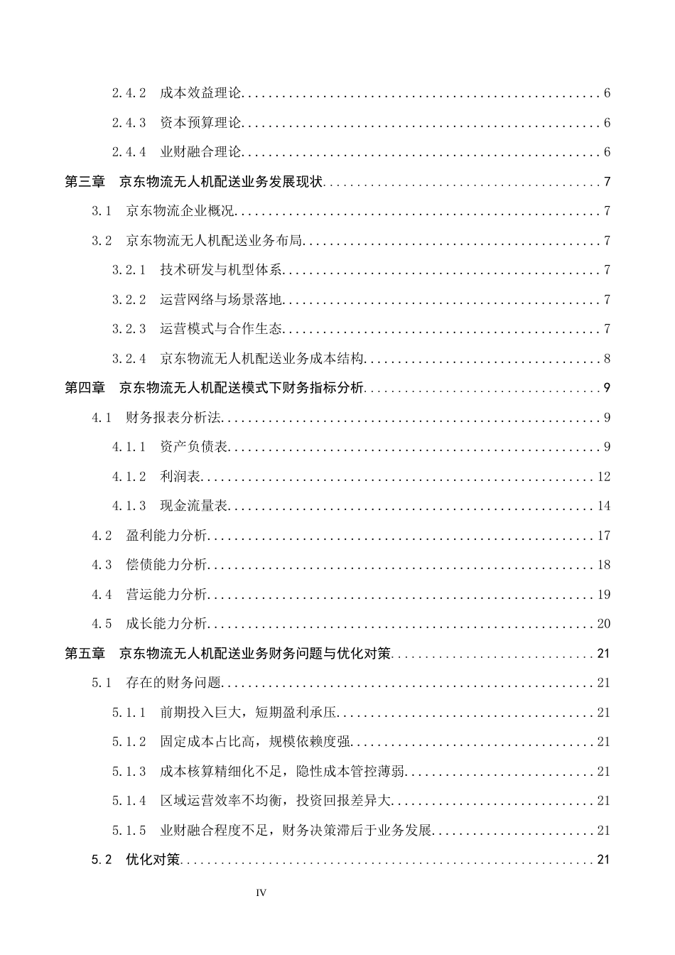 26年WH财务管理 无人机配送模式下京东物流的财务分析研究4.37-AI8.49-约20260字符.docx_第4页
