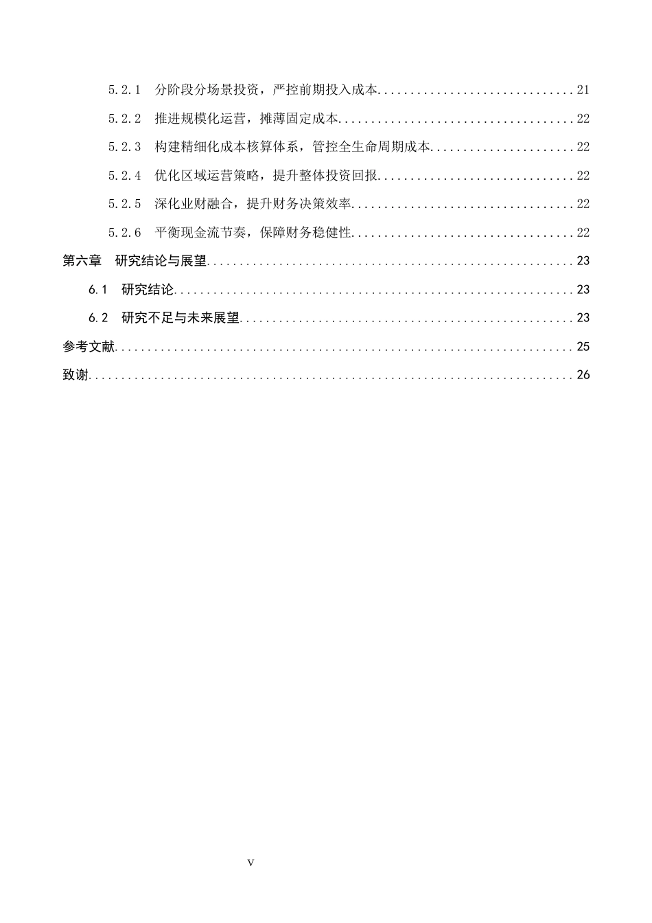 26年WH财务管理 无人机配送模式下京东物流的财务分析研究4.37-AI8.49-约20260字符.docx_第5页