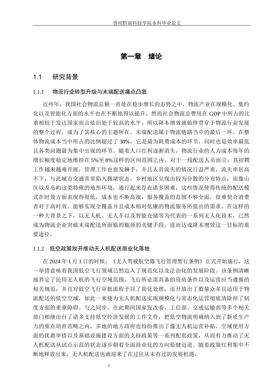 26年WH财务管理 无人机配送模式下京东物流的财务分析研究4.37-AI8.49-约20260字符.docx_第6页